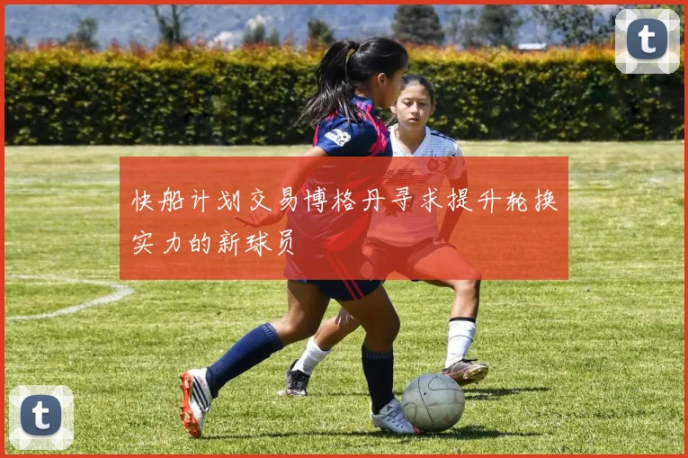 快船计划交易博格丹寻求提升轮换实力的新球员