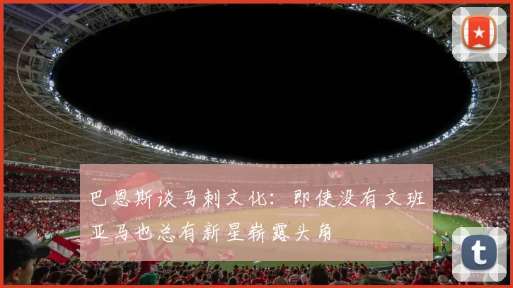 巴恩斯谈马刺文化：即使没有文班亚马也总有新星崭露头角