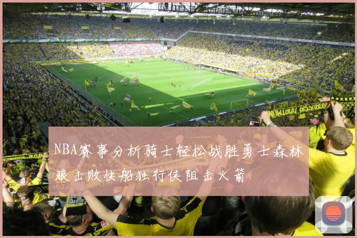 NBA赛事分析骑士轻松战胜勇士森林狼击败快船独行侠阻击火箭