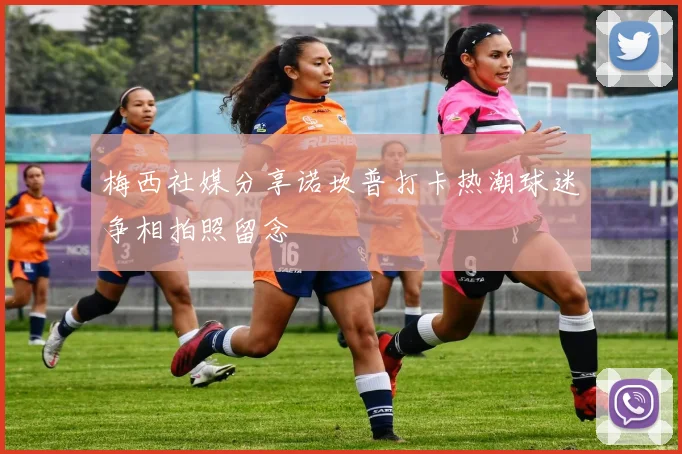 梅西社媒分享诺坎普打卡热潮球迷争相拍照留念