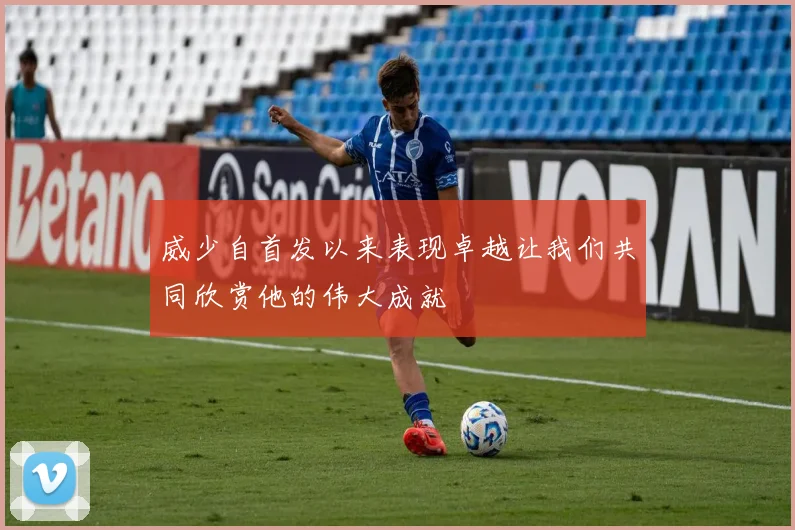 威少自首发以来表现卓越让我们共同欣赏他的伟大成就