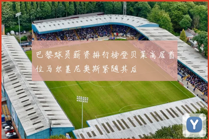 巴黎球员薪资排行榜登贝莱高居首位马尔基尼奥斯紧随其后