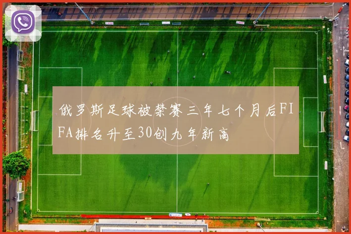 俄罗斯足球被禁赛三年七个月后FIFA排名升至30创九年新高
