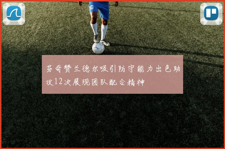 芬奇赞兰德尔吸引防守能力出色助攻12次展现团队配合精神