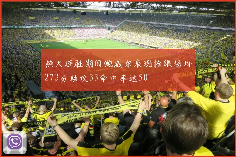 热火连胜期间鲍威尔表现抢眼场均273分助攻33命中率达50