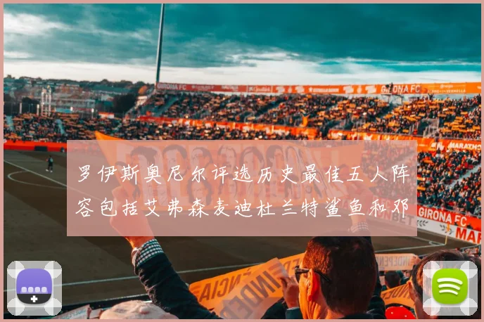 罗伊斯奥尼尔评选历史最佳五人阵容包括艾弗森麦迪杜兰特鲨鱼和邓肯