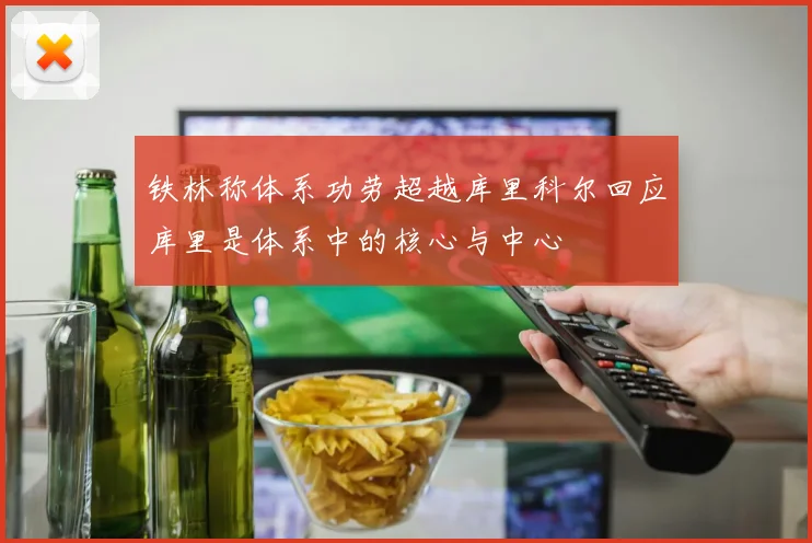 铁林称体系功劳超越库里科尔回应库里是体系中的核心与中心